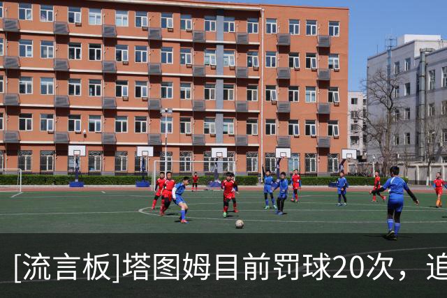 [流言板]塔图姆目前罚球20次，追平个人生涯单场罚球出手纪录